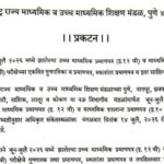 जून-जुलै २०२६ मध्ये झालेल्या उच्च माध्यमिक प्रमाणपत्र (इ.१२ वी) व माध्यमिक शालान्त प्रमाणपत्र (इ.१० ...