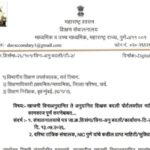 खाजगी विनाअनुदानित ते अनुदानित शिक्षक बदली पोर्टलवरील माहिती भरण्याचे कामकाज पूर्ण करणेबाबत shikshak...