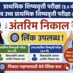 प्राथमिक शिष्यवृत्ती परीक्षा (इ.४ थी) व उच्च प्राथमिक शिष्यवृत्ती परीक्षा (इ.७ वी) अंतरिम निकाल लिंक...