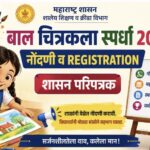 बालचित्रकला स्पर्धा - २०२६ परिपत्रक नोंदणी लिंक उपलब्ध balchitrakala competition registration