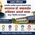 राज्यातील स्थानिक स्वराज्य संस्थांच्या शाळा भारतरत्न डॉ. बाबासाहेब आंबेडकर आदर्श शाळा म्हणून विकसित ...