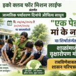 इको क्लब फॉर मिशन लाईफ अंतर्गत जागतिक पर्यावरण दिनाचे औचित्य साधून दि.०५/०६/२०२५ ते ३०/०९/२०२५ या का...