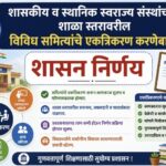 शासकीय व स्थानिक स्वराज्य संस्थांच्या शाळा स्तरावरील विविध समित्यांचे एकत्रिकरण करणेबाबत school leve...