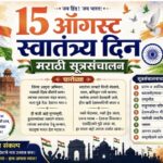 15 ऑगस्ट स्वातंत्र्य दिन जबरदस्त मराठी सूत्रसंचालन चारोळ्या सहित independence day marathi anchoring 