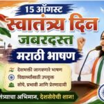 15 ऑगस्ट स्वातंत्र्य दिन जबरदस्त मराठी भाषण independence day marathi bhashan