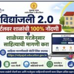 विद्यांजली २.० पोर्टलवर शाळांची १००% नोंदणी व शाळेच्या गरजेनुसार साहित्याची मागणी करणेबाबत vidhyanja...