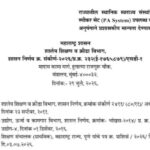 राज्यातील स्थानिक स्वराज्य संस्थांच्या शाळांमध्ये स्पीकर सेट (PA System) उपलब्ध करून देण्याच्या अनुष...