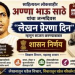 साहित्यरत्न लोकशाहीर अण्णा भाऊ साठे यांचा जन्मदिवस ०१ ऑगस्ट हा लेखन प्रेरणा दिन म्हणून साजरा करणेब...