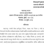 विनाअनुमती मुख्यालयात गैरहजर राहणाऱ्या अधिकारी / कर्मचाऱ्यांवर करावयाच्या कार्यवाहीबाबत shasan parip...