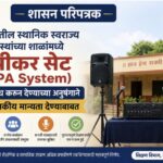 राज्यातील स्थानिक स्वराज्य संस्थांच्या शाळांमध्ये स्पीकर सेट ( PA System ) उपलब्ध करून देण्याच्या अन...
