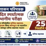 मर्यादित स्पर्धात्मक विभागीय परिक्षा जिल्हा परिषदेतील कनिष्ठ सहायक, भांडार सहायक किंवा कॉम्प्युटर या...