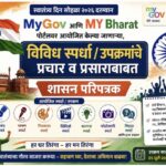 स्वातंत्र्य दिन सोहळा २०२६ दरम्यान My Gov आणि MY Bharat पोर्टलवर आयोजित केल्या जाणा-या, विविध स्पर्ध...