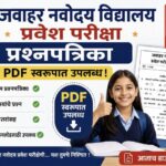जवाहर नवोदय विद्यालय प्रवेश परीक्षा प्रश्नपत्रिका pdf स्वरूपात उपलब्ध navoday exam all question pape...