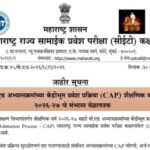 बी.एड अभ्यासक्रमांच्या केंद्रीभुत प्रवेश प्रक्रिया (CAP) शैक्षणिक वर्ष २०२६-२७ चे संभाव्य वेळापत्रक ...