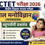 CTET परीक्षा 2026 – बाल मनोविज्ञान (मानसशास्त्र) बहुपर्यायी प्रश्नसंच ctet exam practice questions 