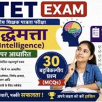 CTET EXAM – बुद्धिमत्ता (Intelligence) पर आधारित 30 बहुविकल्पीय प्रश्न (MCQs) ctet exam Intelligence...