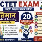 CTET EXAM प्रतिमान (Models of Teaching) पर आधारित 20 बहुविकल्पीय प्रश्न (MCQs) ctet exam mcqs questi...