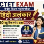 CTET Exam – हिंदी अलंकार पर आधारित 30 बहुविकल्पीय प्रश्न (MCQs) ctet exam practice questions