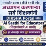 राज्यातील इयत्ता १ ली ते १२ वी पर्यंत अध्यापन करणाऱ्या सर्व शिक्षकांनी DIKSHA Portal वरील AI Saathi...