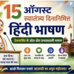 15 ऑगस्ट स्वातंत्र्य दिनानिमित्त हिंदी भाषण independence day hindi bhashan