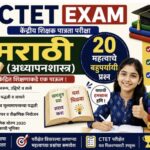CTET EXAM मराठी (अध्यापनशास्त्र) 20 महत्त्वाचे बहुपर्यायी प्रश्न ctet exam pedagogy questions 