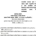 राज्यातील मान्यता प्राप्त खाजगी अंशतः / पुर्णतः अनुदानित माध्यमिक व उच्च माध्यमिक शाळांतील शिक्षकेत्...