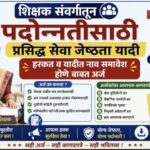 शिक्षक संवर्गातून पदोन्नतीसाठी प्रसिद्ध सेवा जेष्ठता यादी हरकत व यादीत नाव समावेश होणे बाबत अर्ज sev...