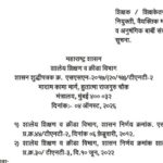 शिक्षक / शिक्षकेतर कर्मचाऱ्यांच्या नियुक्ती, वैयक्तिक मान्यता, पदोन्नती व अनुषंगिक बाबीं संदर्भात मा...