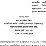 प्रकल्पबाधित व्यक्तींना प्रकल्पग्रस्त प्रमाणपत्र निर्गमित करतांना अनुसरावयाच्या कार्यपध्दती मध्ये सु...