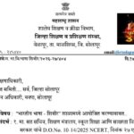 भारतीय भाषा शिबीर शाळामध्ये आयोजित करण्याबाबत indian language shibir