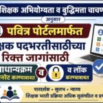 शिक्षक अभियोग्यता व बुद्धिमत्ता चाचणी २०२५ नुसार पवित्र पोर्टलमार्फत शिक्षक पदभरतीसाठीच्या रिक्त जाग...