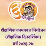 शैक्षणिक कामकाज नियोजन (शैक्षणिक दिनदर्शिका) वर्ष २०२६-२७ educational planning calendar