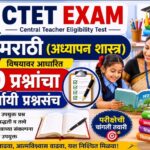 CTET EXAM मराठी (अध्यापन शास्त्र) विषयावर आधारित 20 प्रश्नांचा बहुपर्यायी प्रश्नसंच ctet mcqs practi...