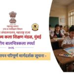 दिनांक ०८ ऑगस्ट, २०२६ रोजी होणा-या बालचित्रकला स्पर्धा आयोजनाबाबत balchitrakala competition halltick...