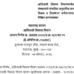 आदिवासी विकास विभागामार्फत स्वयंसेवी संस्थाव्दारे संचालित अनुदानित आश्रमशाळेतील शिक्षक व शिक्षकेत्तर...