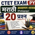 CTET EXAM PYQ मराठी अध्यापन शास्त्र मागील परीक्षेत आलेले 20 प्रश्न ctet pyq important questions 