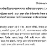शिक्षक अभियोग्यता व बुद्धिमत्ता चाचणी-२०२५ नुसार पवित्र पोर्टलमार्फत शिक्षक पदभरतीसाठीच्या रिक्त जाग...