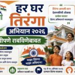 हर घर तिरंगा अभियान २०२६ प्रभावीपणे राबविणेबाबत har ghar tiranga 