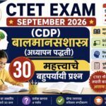 CTET EXAM (CDP) बालमानसशास्त्र अध्यापन पद्धती महत्त्वाचे 30 बहुपर्यायी प्रश्न  ctet exam cdp practic...