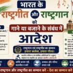 भारत के राष्ट्रगीत और राष्ट्रगान को गाने या बजाने के संबंध में आदेश national anthem 