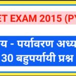 CTET EXAM 2015 (PYQ) पर्यावरण अध्ययन 30 बहुपर्यायी प्रश्न ctet exam pyq mcqs 