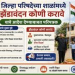 जिल्हा परिषदेच्या शाळांमध्ये झेंडावंदन कोणी करावे याचे आदेश देण्याबाबत परिपत्रक school dhwajarohan p...