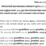 पवित्र पोर्टल उमेदवारांसाठी प्राधान्यक्रमाबाबत सर्वसाधारण सूचना (TAIT-2025) pavitra portal shikshak ...