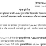 शिक्षक अभियोग्यता व बुद्धिमत्ता चाचणी-२०२५ नुसार पवित्र पोर्टलमार्फत शिक्षक पदभरतीसाठीच्या रिक्त जाग...