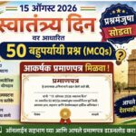 15 ऑगस्ट स्वातंत्र्य दिनावर आधारित ५० बहुपर्यायी प्रश्न (MCQs) प्रश्नमंजुषा सोडवा independence day m...