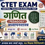 CTET EXAM- 2024 गणित (pedagogy) अध्यापनशास्त्र 30 बहुपर्यायी प्रश्न ctet exam maths pedagogy mcqs