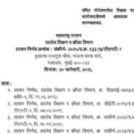 पवित्र पोर्टलमार्फत शिक्षक पदभरतीच्या कार्यपध्दतीमध्ये आवश्यक सुधारणा करण्याबाबत pavitra portal shik...