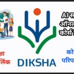 राज्यातील इयत्ता १ ली ते १२ वी पर्यंत अध्यापन करणाऱ्या शिक्षकांनी DIKSHA Portal वरील AI Saathi for ...