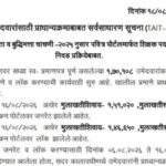 शिक्षक अभियोग्यता व बुद्धिमत्ता चाचणी-२०२५ नुसार पवित्र पोर्टलमार्फत शिक्षक पदभरतीसाठीच्या निवड प्रक...