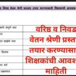 वरिष्ठ व निवड वेतन श्रेणी प्रस्ताव तयार करण्यासाठी शिक्षकांची आवश्यक माहिती varishtha nivad vetan sh...